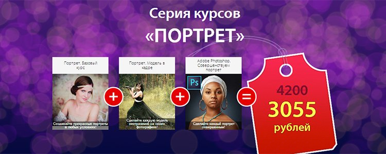 Серия курсов «Портрет» - Fotoshkola_0.jpg